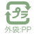 プラマーク外袋:PP